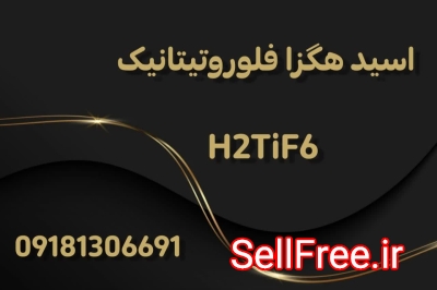 تولید و فروش اسید هگزا فلوروتیتانیک  H2TiF6